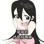 性感辣弟在线评剧头像