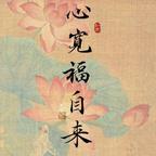 爱吃爽口笋丝的薛木华头像