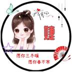 娠娠❦头像