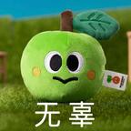 再吃一颗红果🍎头像