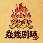 焱燚剧场头像