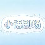 小语剧场头像