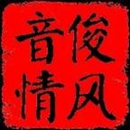 俊风音情2025头像
