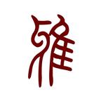 雅雅雅头像