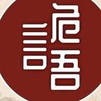 诡语娜娜头像