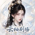 云柚剧场头像