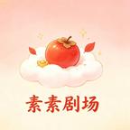 素素剧场头像