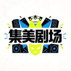 集美剧场头像