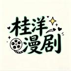 桂洋漫剧头像