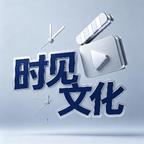 时见文化头像