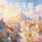 未宛花都头像