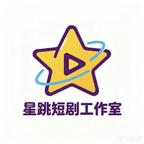 星跳短剧工作室头像