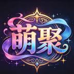 萌聚漫剧头像