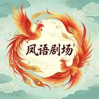 凤语剧场头像