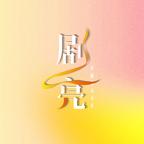 剧亮好剧场演的短剧