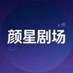 颜星剧场头像
