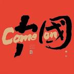 🚩社会主义接班人头像