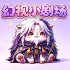 幻视小剧场头像