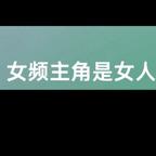女频的女主是来享福的头像
