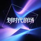 划时代剧场头像
