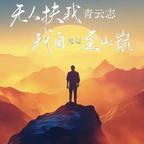 🚬༆一念🥀痴狂༊头像
