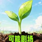 可能剧场头像