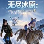 无尽冰原-精灵第三季头像