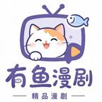 有鱼漫剧头像