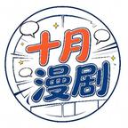 十月漫剧头像