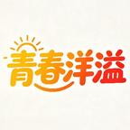 青春洋溢头像