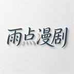 雨点漫剧头像