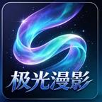 极光漫影头像