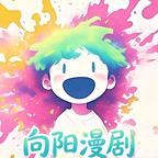 向阳漫剧头像