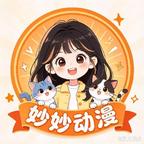 妙妙动漫头像