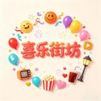 喜乐街坊短剧场头像