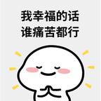 啊对对对你说的都对头像