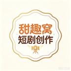 甜趣窝短剧创作头像