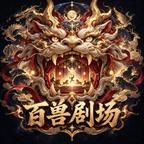 百兽剧场头像