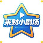 来财小剧场头像