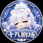 十八剧场头像