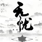 无忧头像