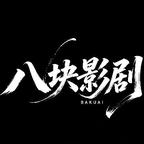 八块影剧（爆剧版）头像