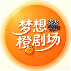 梦想橙剧场头像