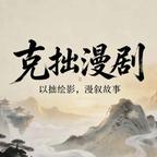 克拙漫剧头像