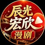 辰光宏欣漫剧头像