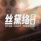 丝黛络剧场演的短剧