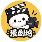 漫剧坞头像