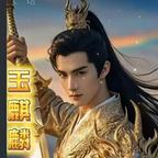 玉麒麟★斩魔神→_→头像
