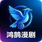 鸿鹄漫剧头像