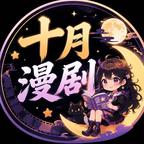 十月漫剧头像